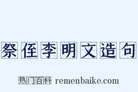 祭侄李明文造句是什么意思的图片
